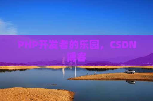 PHP开发者的乐园，CSDN博客
